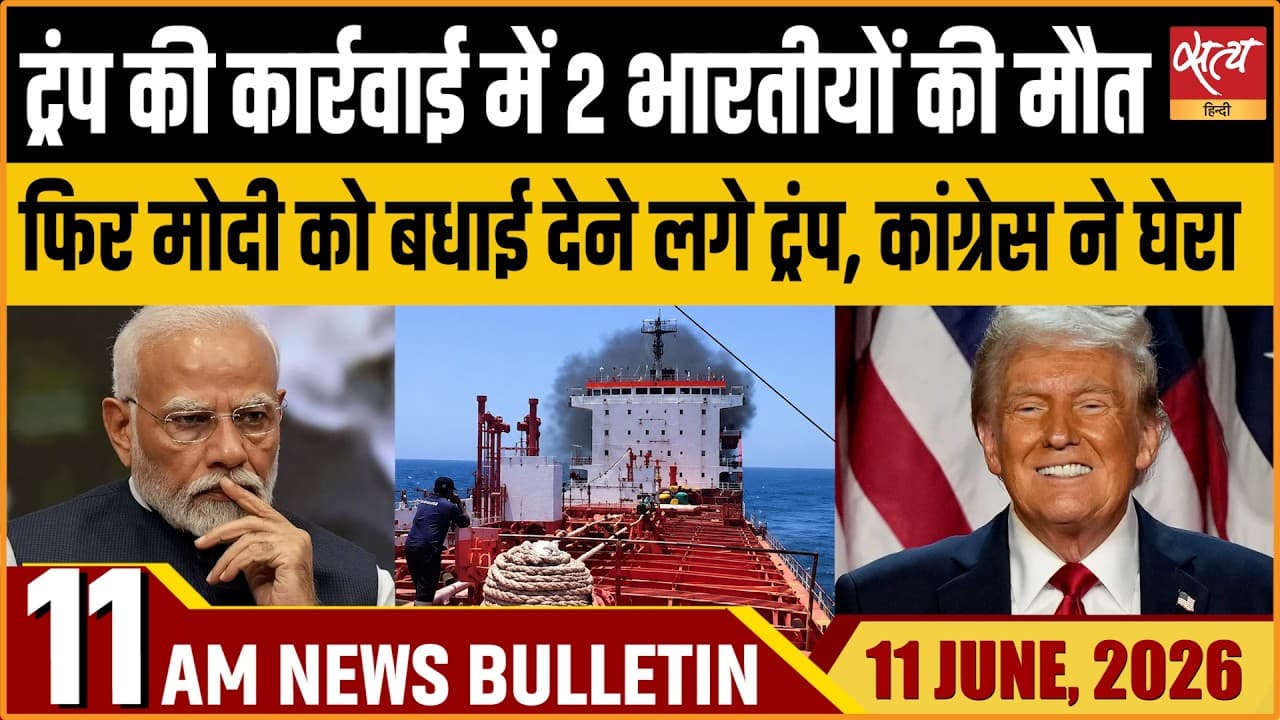 Satya Hindi News Bulletin । 11 जून, सुबह 11 बजे की ख़बरें Satya Hindi News Bulletin । 11 जून, सुबह 11 बजे की ख़बरें