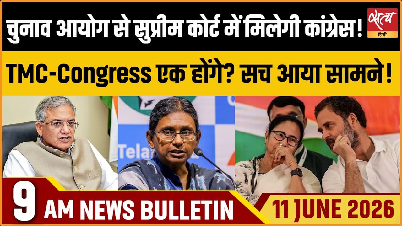 Satya Hindi News Bulletin । 11 जून, सुबह 9 बजे की ख़बरें Satya Hindi News Bulletin । 11 जून, सुबह 9 बजे की ख़बरें