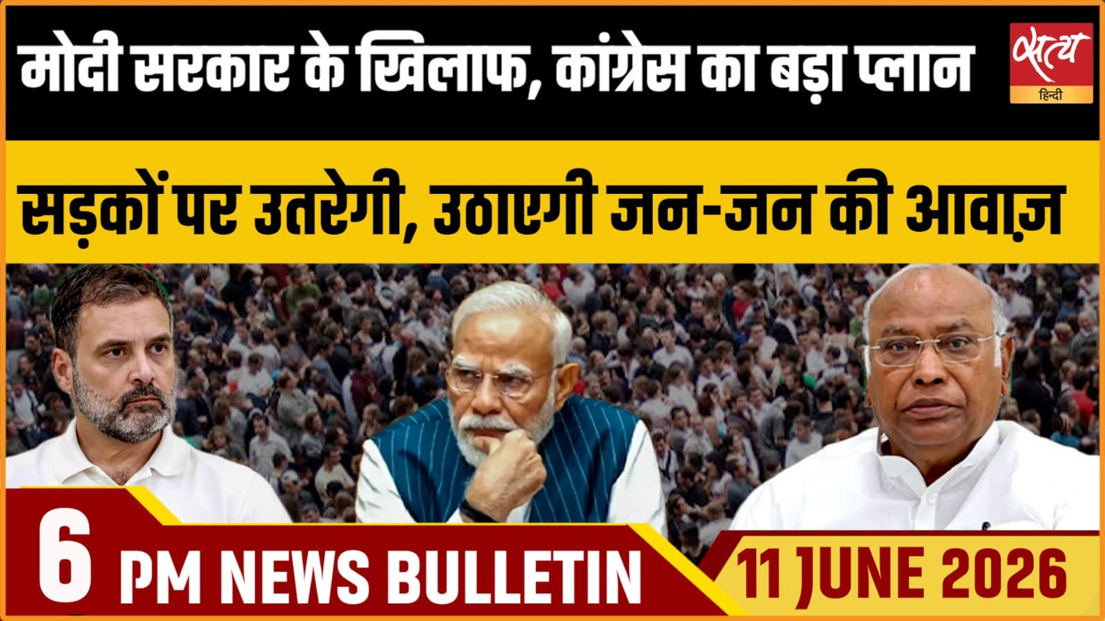 Satya Hindi News Bulletin । 11 जून, शाम 6 बजे की ख़बरें Satya Hindi News Bulletin । 11 जून, शाम 6 बजे की ख़बरें