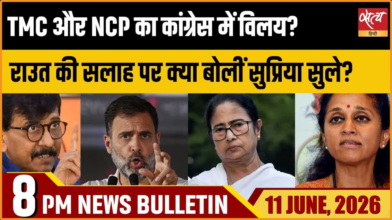 Satya Hindi News Bulletin । 11 जून, रात 8 बजे की ख़बरें Satya Hindi News Bulletin । 11 जून, रात 8 बजे की ख़बरें
