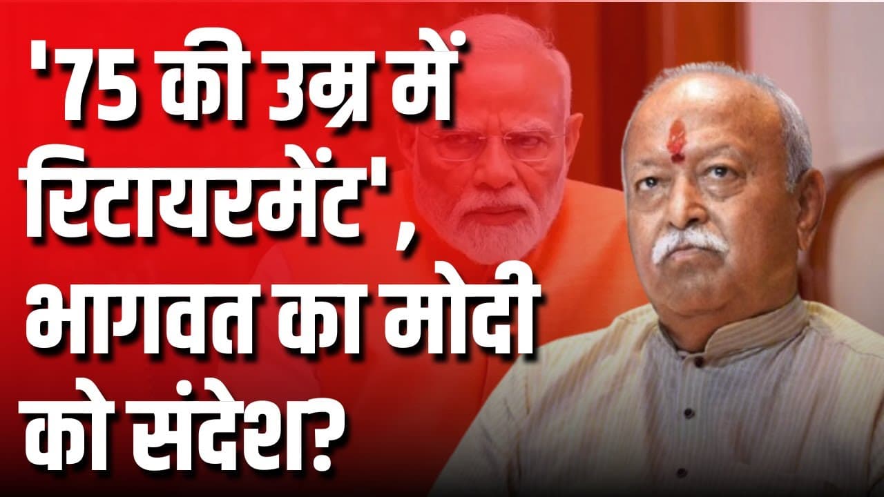 मोहन भागवत का 75 वर्ष की आयु वाला बयान: क्या प्रधानमंत्री मोदी निशाने पर हैं? मोहन भागवत का 75 वर्ष की आयु वाला बयान: क्या प्रधानमंत्री मोदी निशाने पर हैं?
