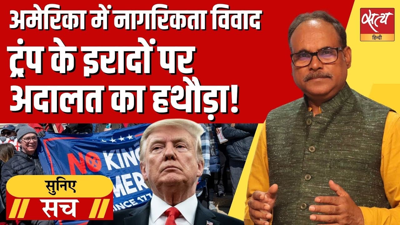 ट्रम्प को अदालत से झटका: अमेरिकी आव्रजन और जन्मसिद्ध अधिकारों के लिए आगे क्या? ट्रम्प को अदालत से झटका: अमेरिकी आव्रजन और जन्मसिद्ध अधिकारों के लिए आगे क्या?