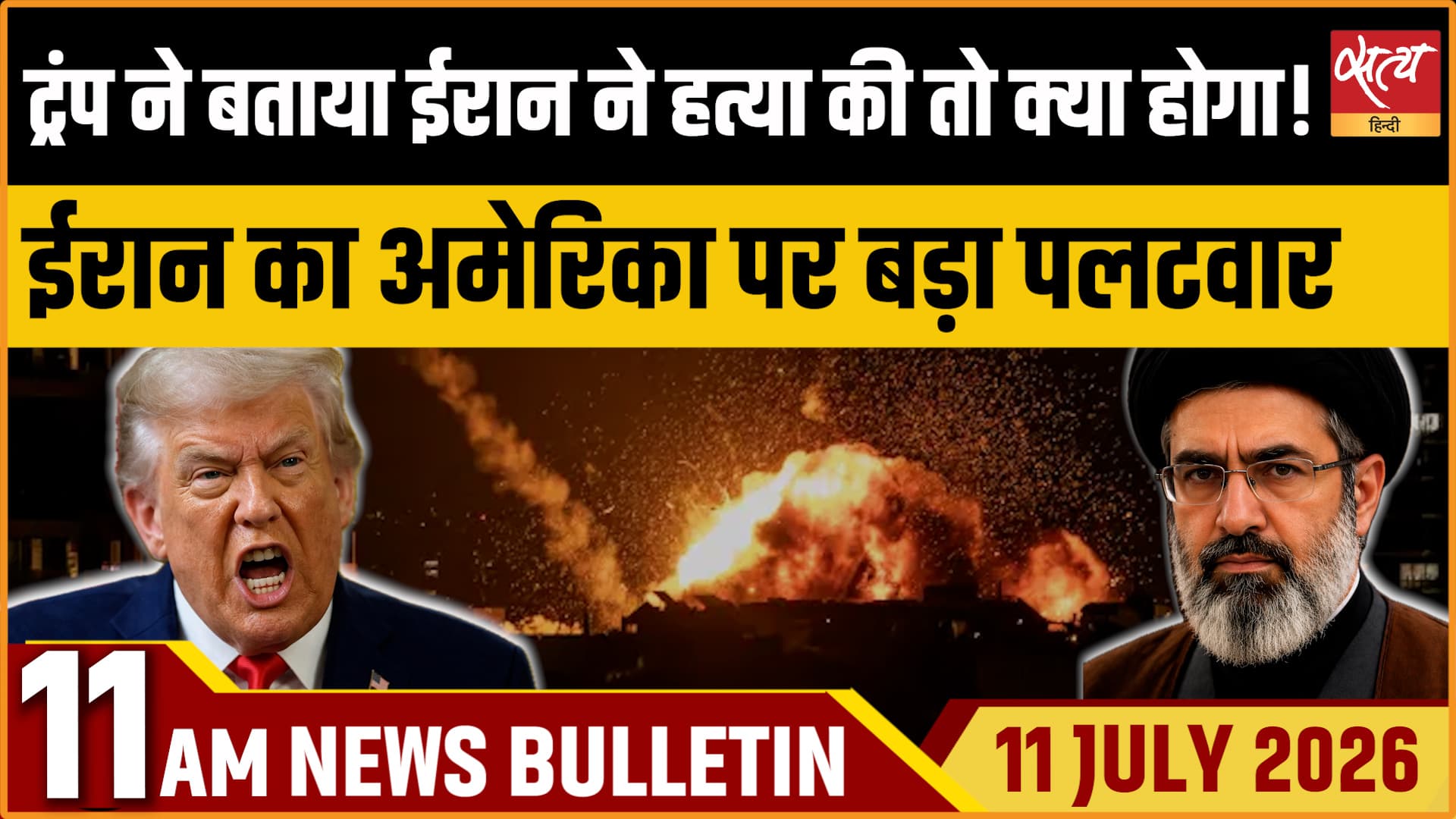 Satya Hindi News बुलेटिन । 11 जुलाई, सुबह 11 बजे की ख़बरें Satya Hindi News बुलेटिन । 11 जुलाई, सुबह 11 बजे की ख़बरें