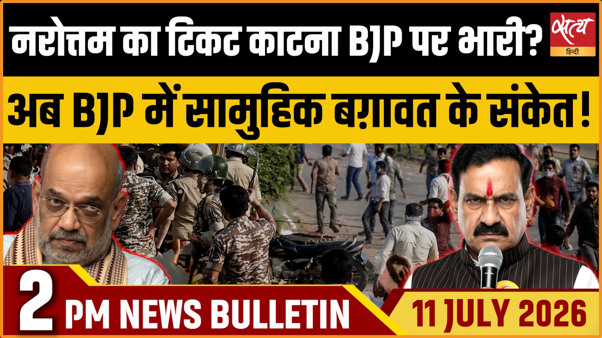 Satya Hindi News बुलेटिन । 11 जुलाई, दोपहर 2 बजे की ख़बरें Satya Hindi News बुलेटिन । 11 जुलाई, दोपहर 2 बजे की ख़बरें 