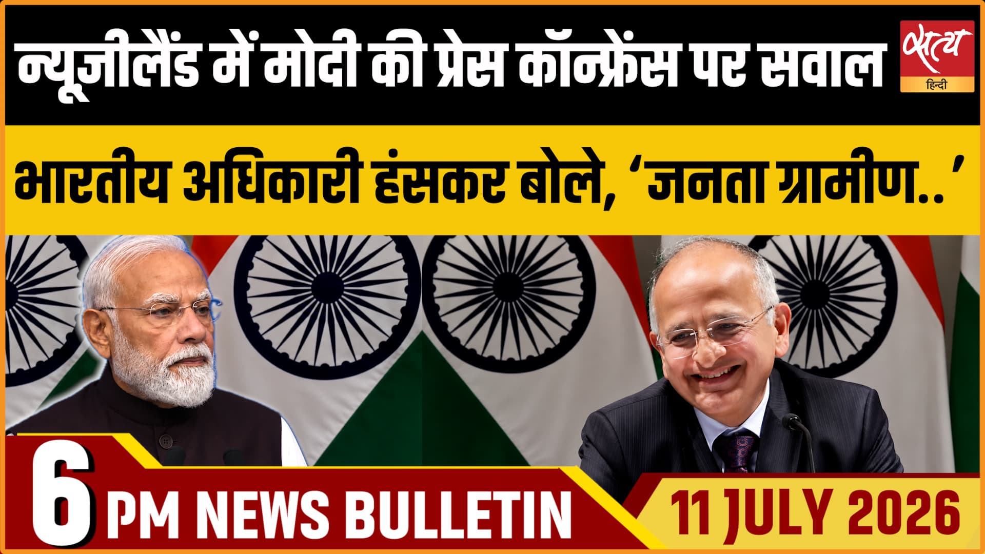 Satya Hindi News बुलेटिन ।11 जुलाई, शाम 6 बजे की ख़बरें Satya Hindi News बुलेटिन ।11 जुलाई, शाम 6 बजे की ख़बरें 