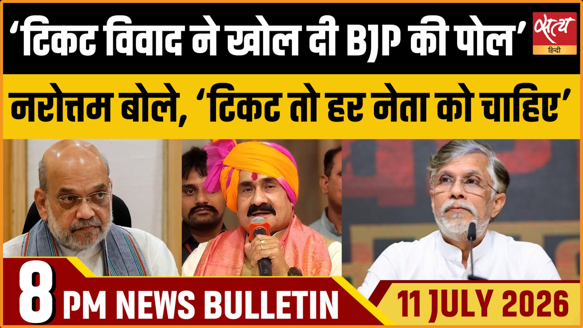Satya Hindi News बुलेटिन ।11 जुलाई, रात 8 बजे की ख़बरें Satya Hindi News बुलेटिन ।11 जुलाई, रात 8 बजे की ख़बरें