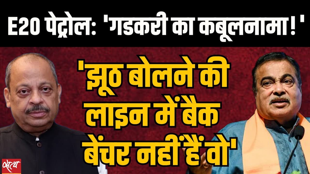 E20 Petrol Ethanol: गडकरी का 'कबूलनामा'? | Anand Vardhan Singh E20 Petrol Ethanol: गडकरी का 'कबूलनामा'? | Anand Vardhan Singh