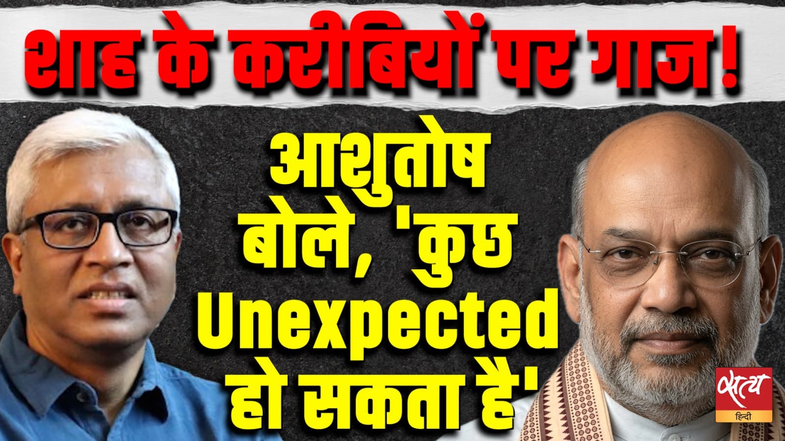 बीजेपी की अंदरूनी कलह? Ashutosh Big Claim On Amit Shah बीजेपी की अंदरूनी कलह? Ashutosh Big Claim On Amit Shah