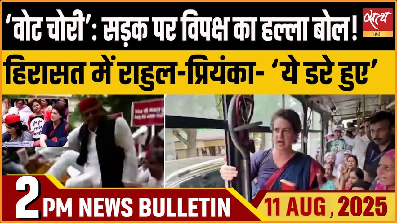 Satya Hindi News Bulletin । 11 अगस्त, 2 बजे की ख़बरें Satya Hindi News Bulletin । 11 अगस्त, 2 बजे की ख़बरें