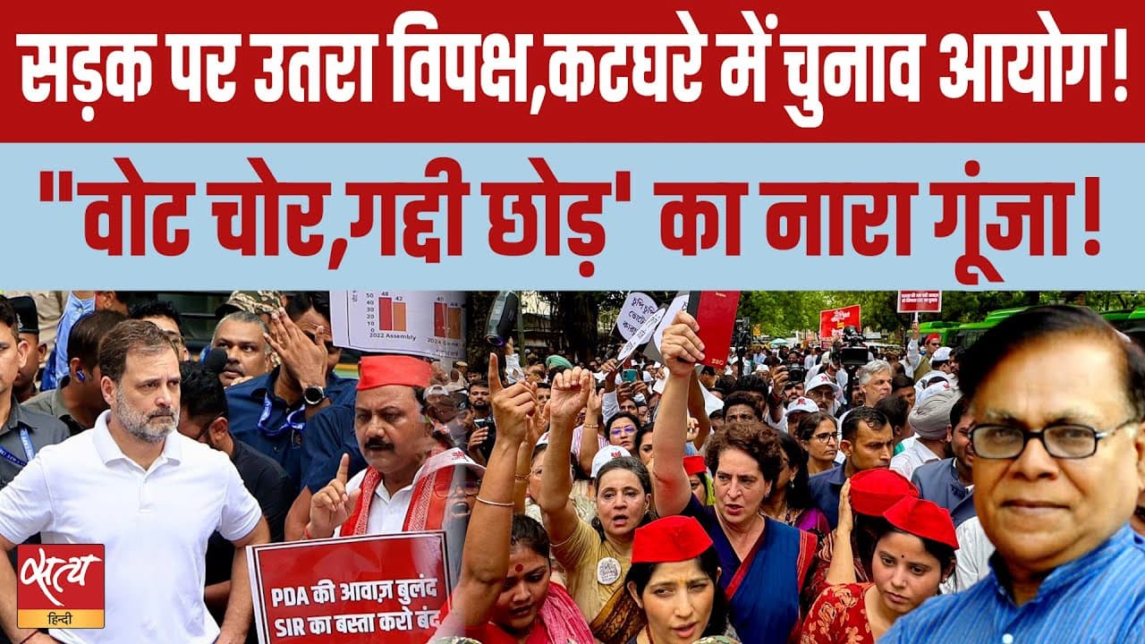 'वोट चोर गद्दी छोड़' के नारे के साथ विपक्ष ने की सड़कों पर लड़ाई 'वोट चोर गद्दी छोड़' के नारे के साथ विपक्ष ने की सड़कों पर लड़ाई