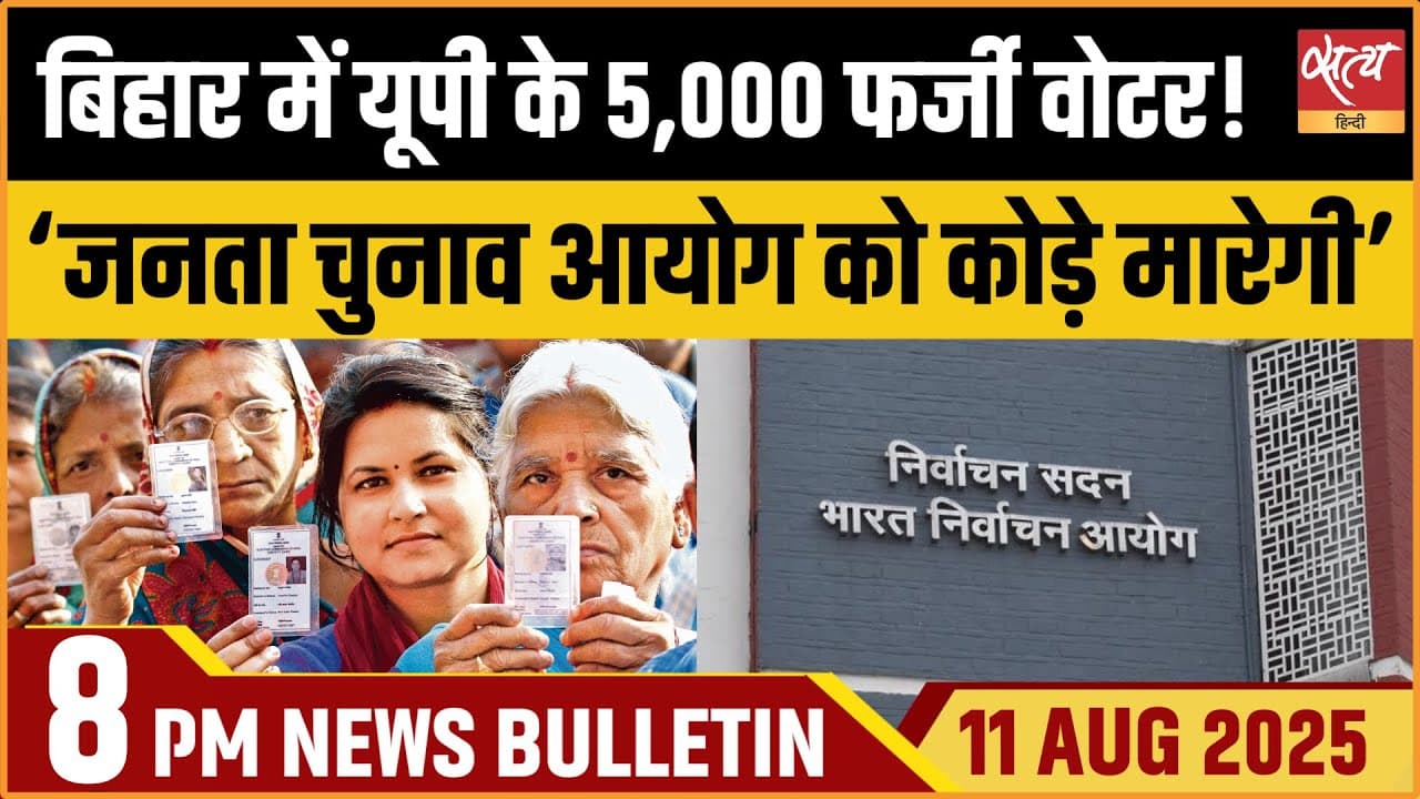 Satya Hindi News Bulletin । 11 अगस्त, 8 बजे की ख़बरें Satya Hindi News Bulletin । 11 अगस्त, 8 बजे की ख़बरें