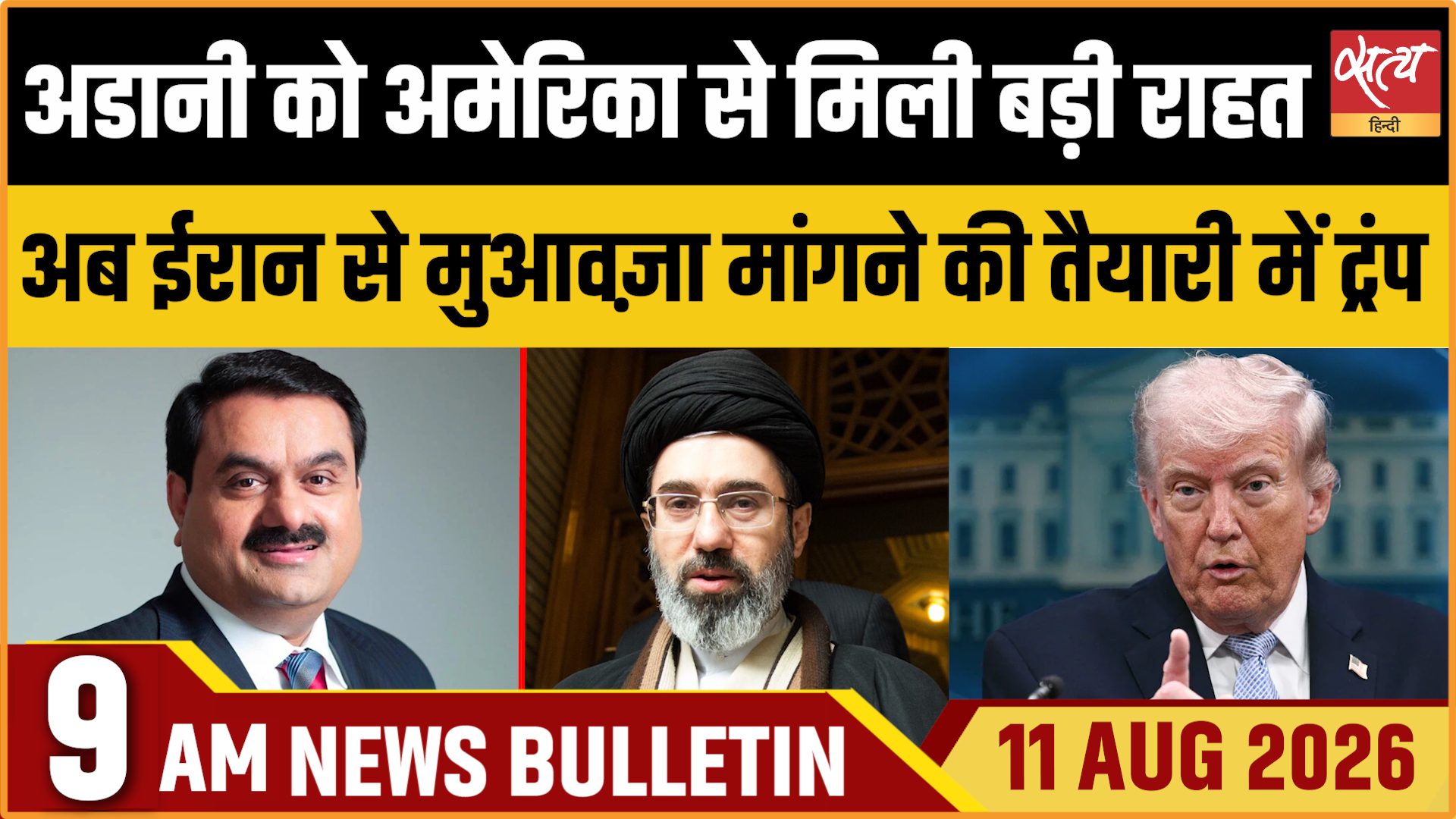 Satya Hindi News बुलेटिन ।11 अगस्त, सुबह 9 बजे की ख़बरें Satya Hindi News बुलेटिन ।11 अगस्त, सुबह 9 बजे की ख़बरें 