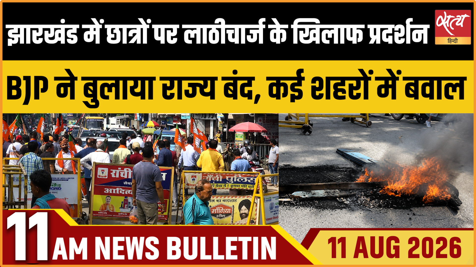 Satya Hindi News बुलेटिन ।11 अगस्त, सुबह 11 बजे की ख़बरें Satya Hindi News बुलेटिन ।11 अगस्त, सुबह 11 बजे की ख़बरें