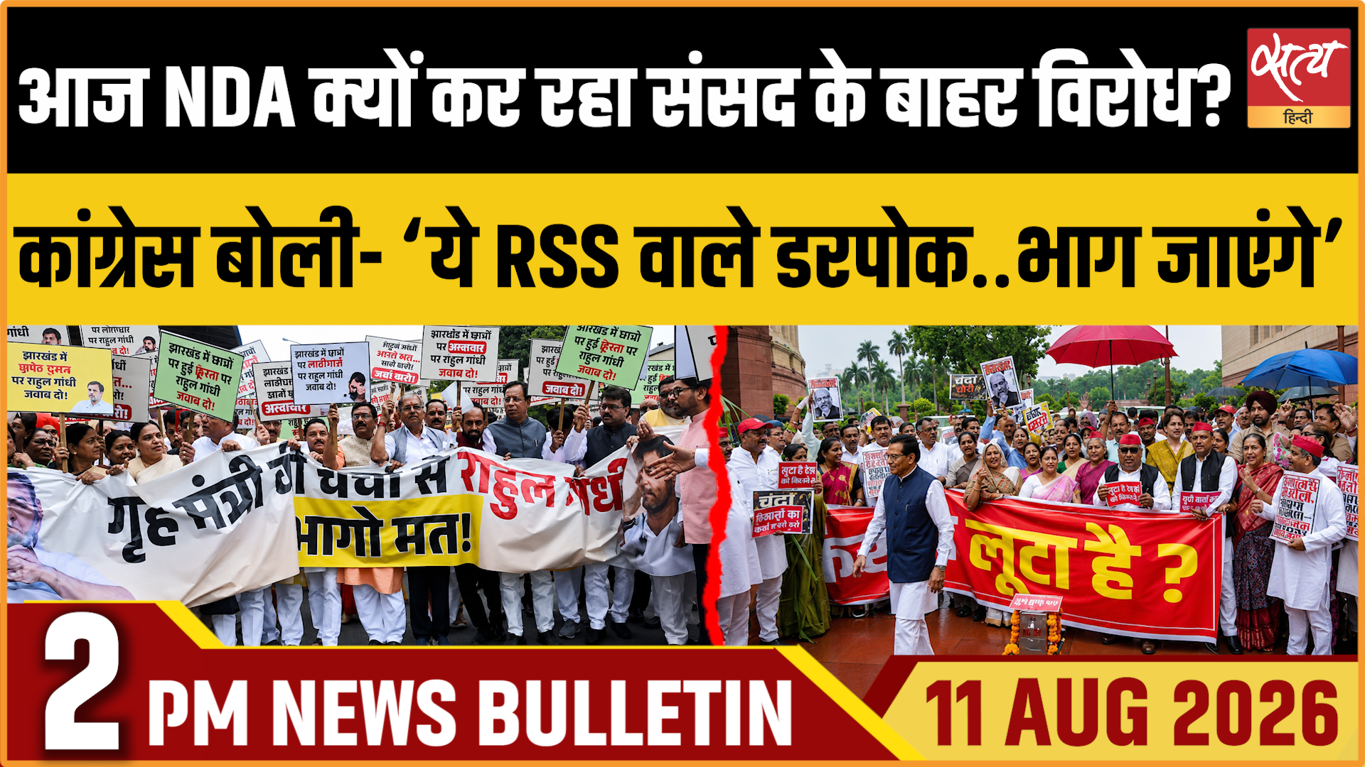 Satya Hindi News बुलेटिन ।11 अगस्त, दोपहर 2 बजे की ख़बरें Satya Hindi News बुलेटिन ।11 अगस्त, दोपहर 2 बजे की ख़बरें