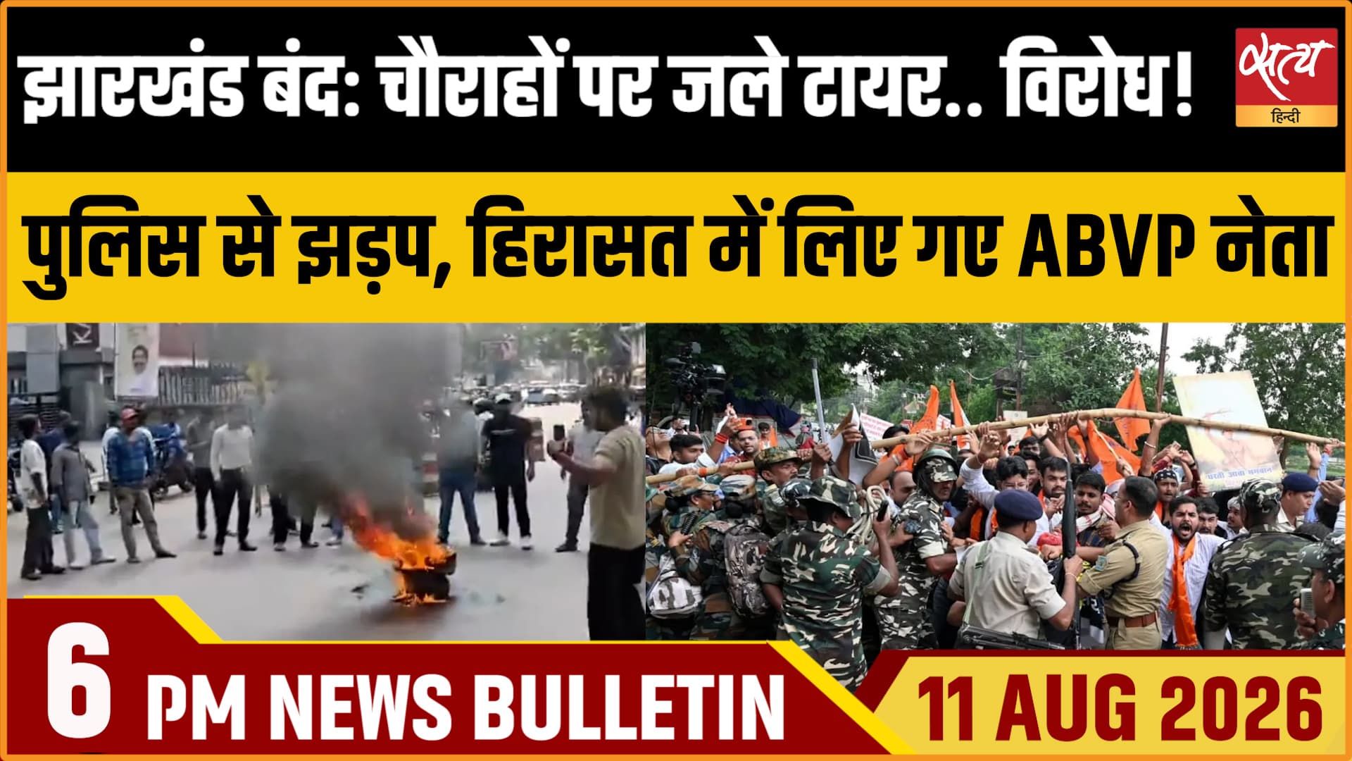 Satya Hindi News Bulletin। 11 अगस्त ,शाम 6 बजे तक की ख़बरें Satya Hindi News Bulletin। 11 अगस्त ,शाम 6 बजे तक की ख़बरें
