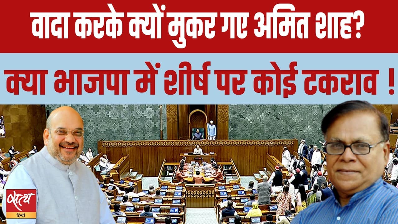 Amit Shah Skips House Again! BJP के शीर्ष पर बड़ा टकराव? Amit Shah Skips House Again! BJP के शीर्ष पर बड़ा टकराव?