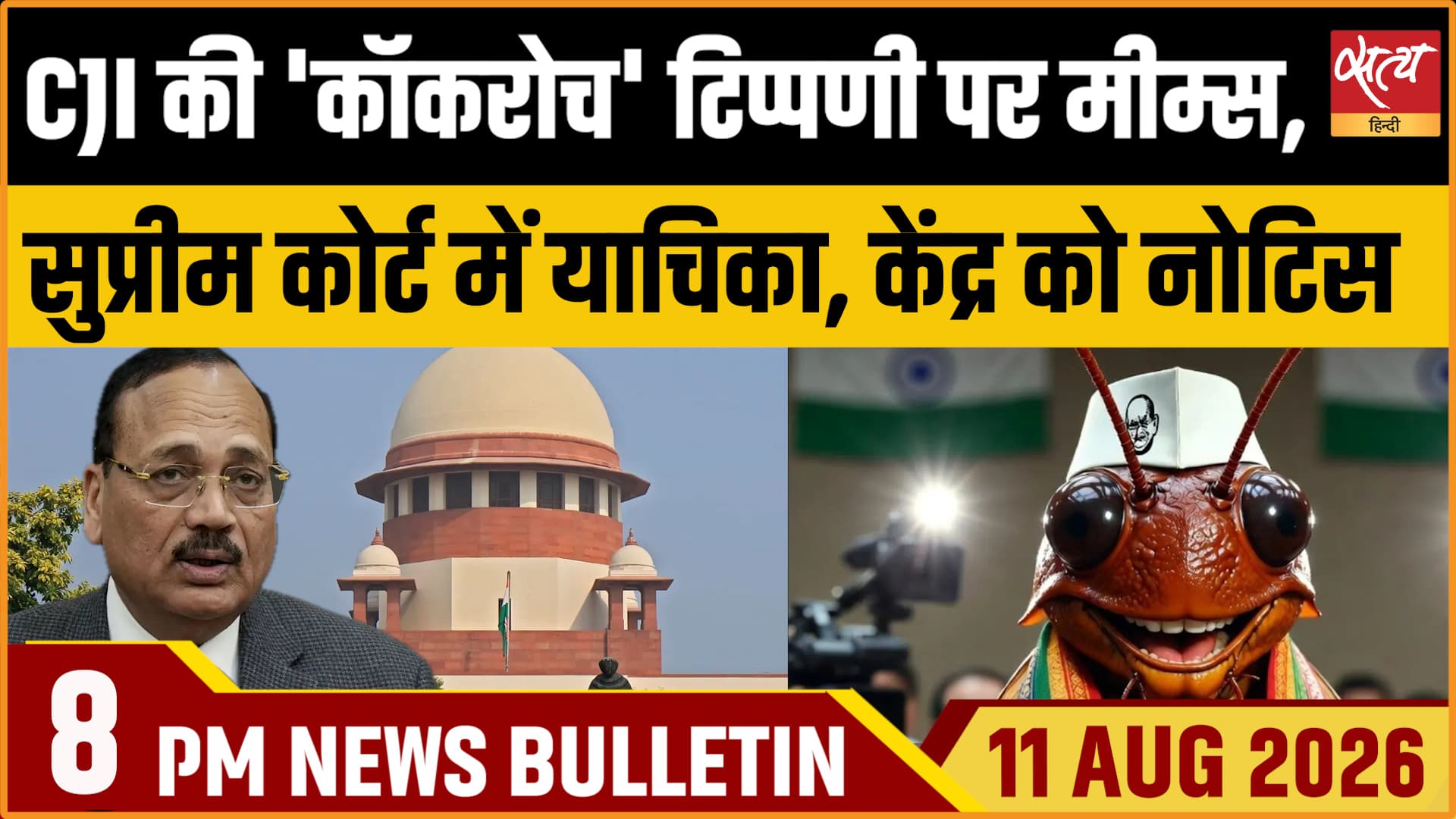Satya Hindi News Bulletin। 11 अगस्त ,रात 8 बजे तक की ख़बरें Satya Hindi News Bulletin। 11 अगस्त ,रात 8 बजे तक की ख़बरें