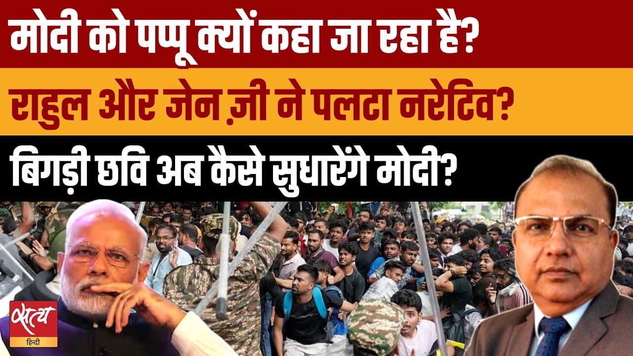 GenZ आंदोलन से बदला राजनीतिक नरेटिव! क्या मोदी अपनी छवि सुधार पाएंगे? GenZ आंदोलन से बदला राजनीतिक नरेटिव! क्या मोदी अपनी छवि सुधार पाएंगे?