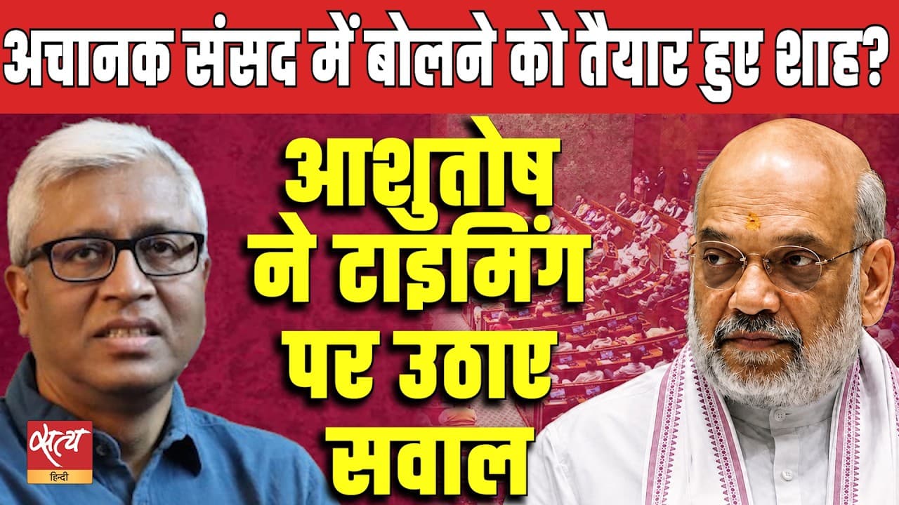 Ranchi Protest to Counter Jantar Mantar? Ashutosh Breaks Down Shah's Timing Ranchi Protest to Counter Jantar Mantar? Ashutosh Breaks Down Shah's Timing