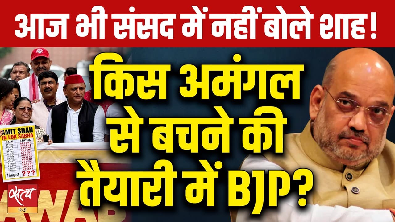 Amit Shah Skips Parliament Speech Again! संसद में Shah क्यों नहीं बोले? Amit Shah Skips Parliament Speech Again! संसद में Shah क्यों नहीं बोले?