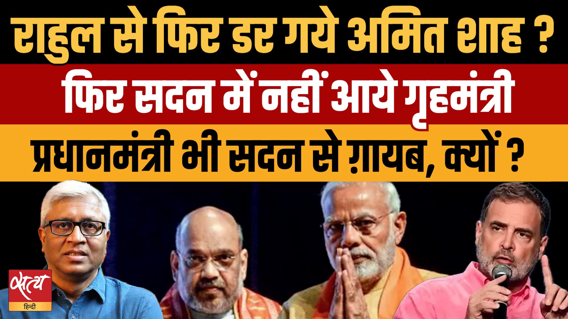 फिर Parliament से गायब Modi-Shah, क्या Rahul Gandhi से डर गई BJP? | Ashutosh फिर Parliament से गायब Modi-Shah, क्या Rahul Gandhi से डर गई BJP? | Ashutosh