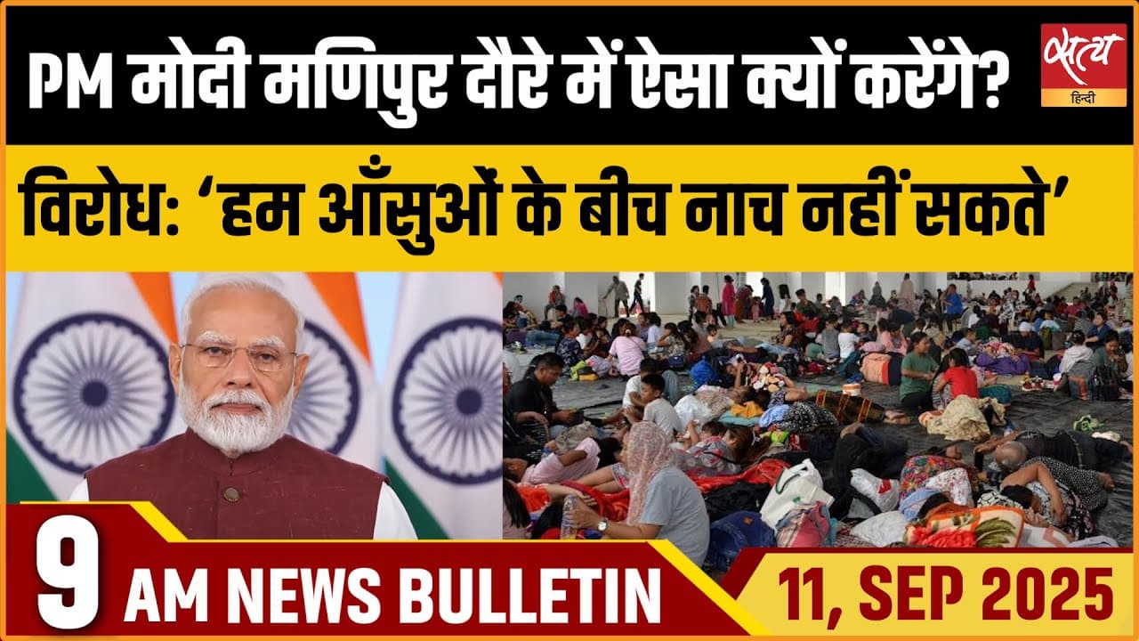 Satya Hindi News Bulletin । 11 सितंबर, सुबह 9 बजे की ख़बरें Satya Hindi News Bulletin । 11 सितंबर, सुबह 9 बजे की ख़बरें
