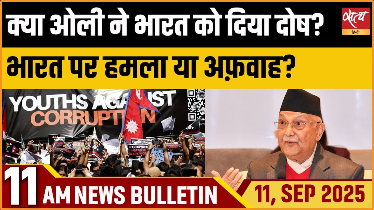 Satya Hindi News Bulletin । 11 सितंबर, सुबह 11 बजे की ख़बरें Satya Hindi News Bulletin । 11 सितंबर, सुबह 11 बजे की ख़बरें
