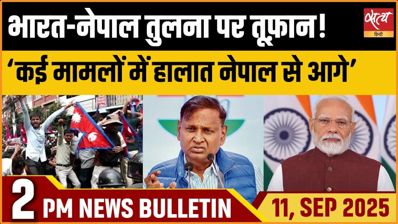 Satya Hindi News Bulletin । 11 सितंबर, दोपहलर 2 बजे की ख़बरें Satya Hindi News Bulletin । 11 सितंबर, दोपहलर 2 बजे की ख़बरें