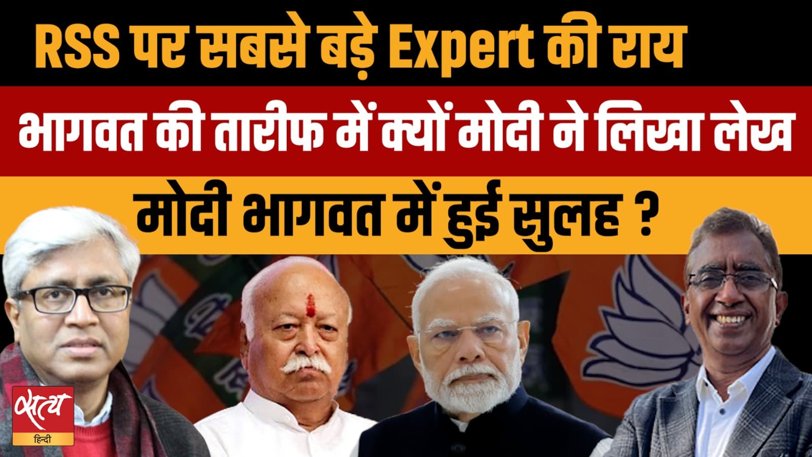 मोदी-भागवत सुलह? RSS-BJP में क्या है नया समीकरण? मोदी-भागवत सुलह? RSS-BJP में क्या है नया समीकरण?