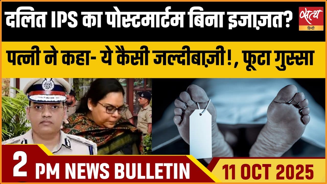 Satya Hindi News Bulletin । 11 अक्टूबर, दोपहर 2 बजे की ख़बरें Satya Hindi News Bulletin । 11 अक्टूबर, दोपहर 2 बजे की ख़बरें