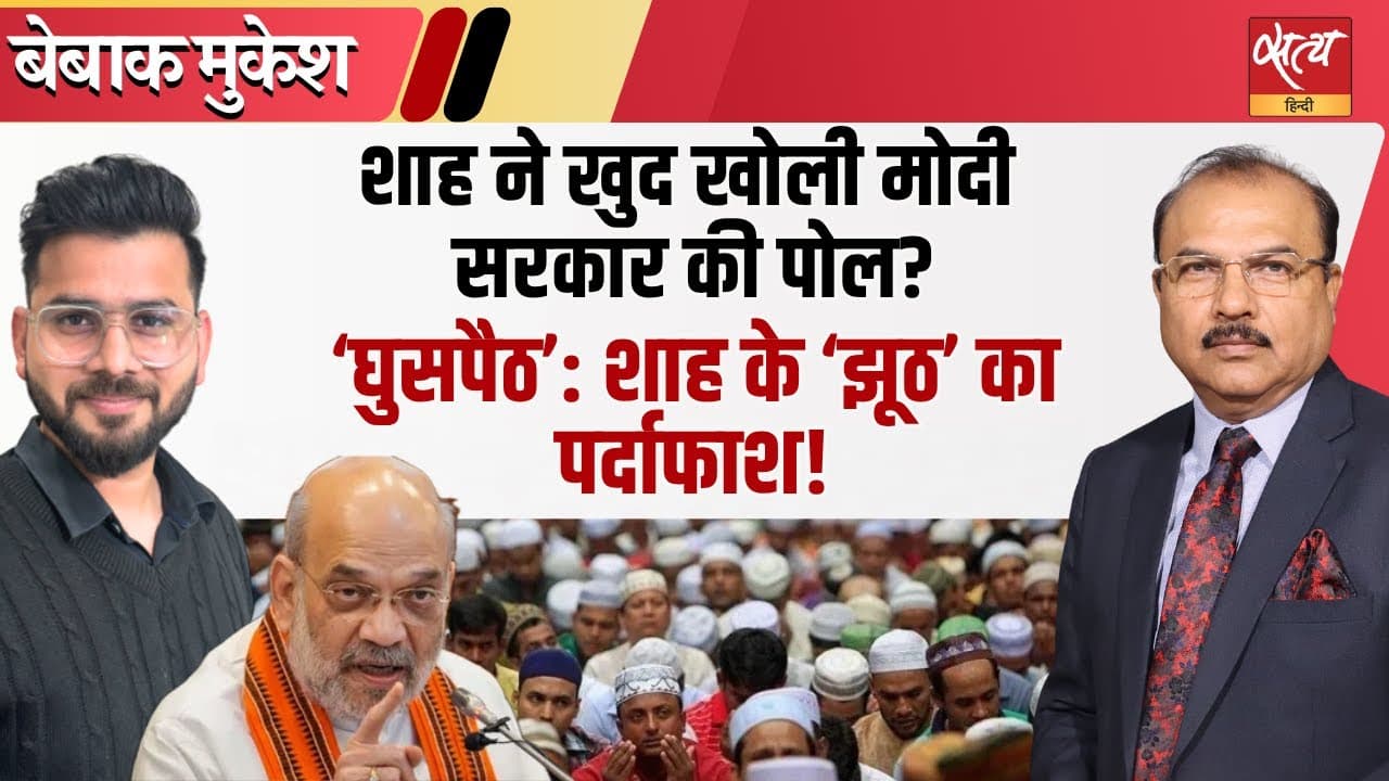 अमित शाह का बयान उल्टा पड़ा? मुसलिम आबादी पर आँकड़ों ने खोला राज़! अमित शाह का बयान उल्टा पड़ा? मुसलिम आबादी पर आँकड़ों ने खोला राज़!