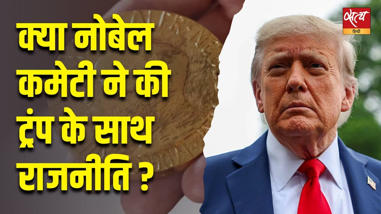 क्या नोबेल कमेटी ने की ट्रंप के साथ राजनीति ? क्या नोबेल कमेटी ने की ट्रंप के साथ राजनीति ?