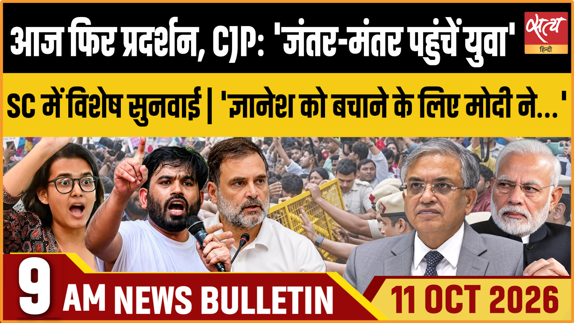 Satya Hindi News बुलेटिन ।11 अक्टूबर, सुबह 9 बजे तक की ख़बरें Satya Hindi News बुलेटिन ।11 अक्टूबर, सुबह 9 बजे तक की ख़बरें