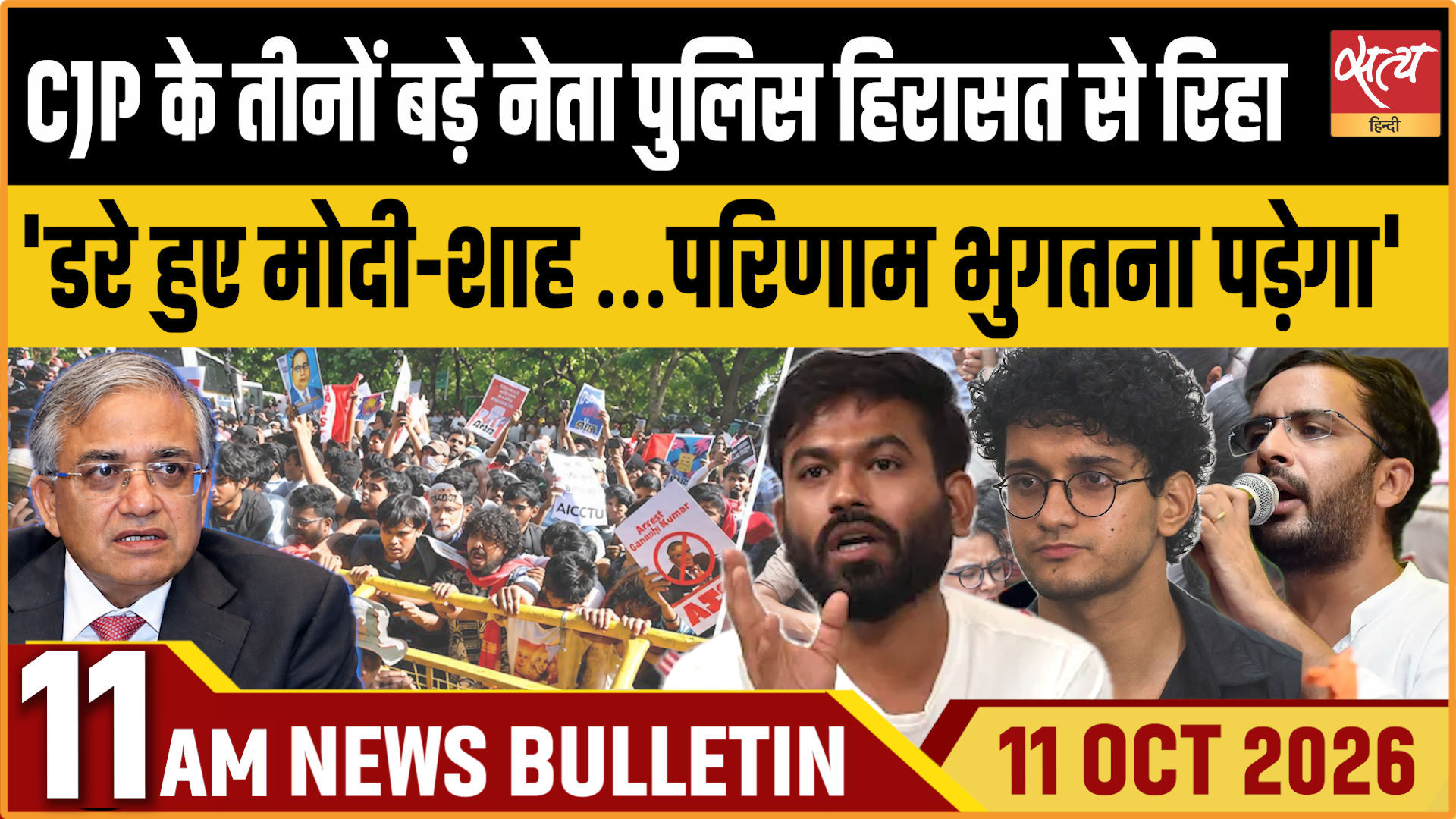 Satya Hindi News बुलेटिन ।11 अक्टूबर, सुबह 11 बजे तक की ख़बरें Satya Hindi News बुलेटिन ।11 अक्टूबर, सुबह 11 बजे तक की ख़बरें