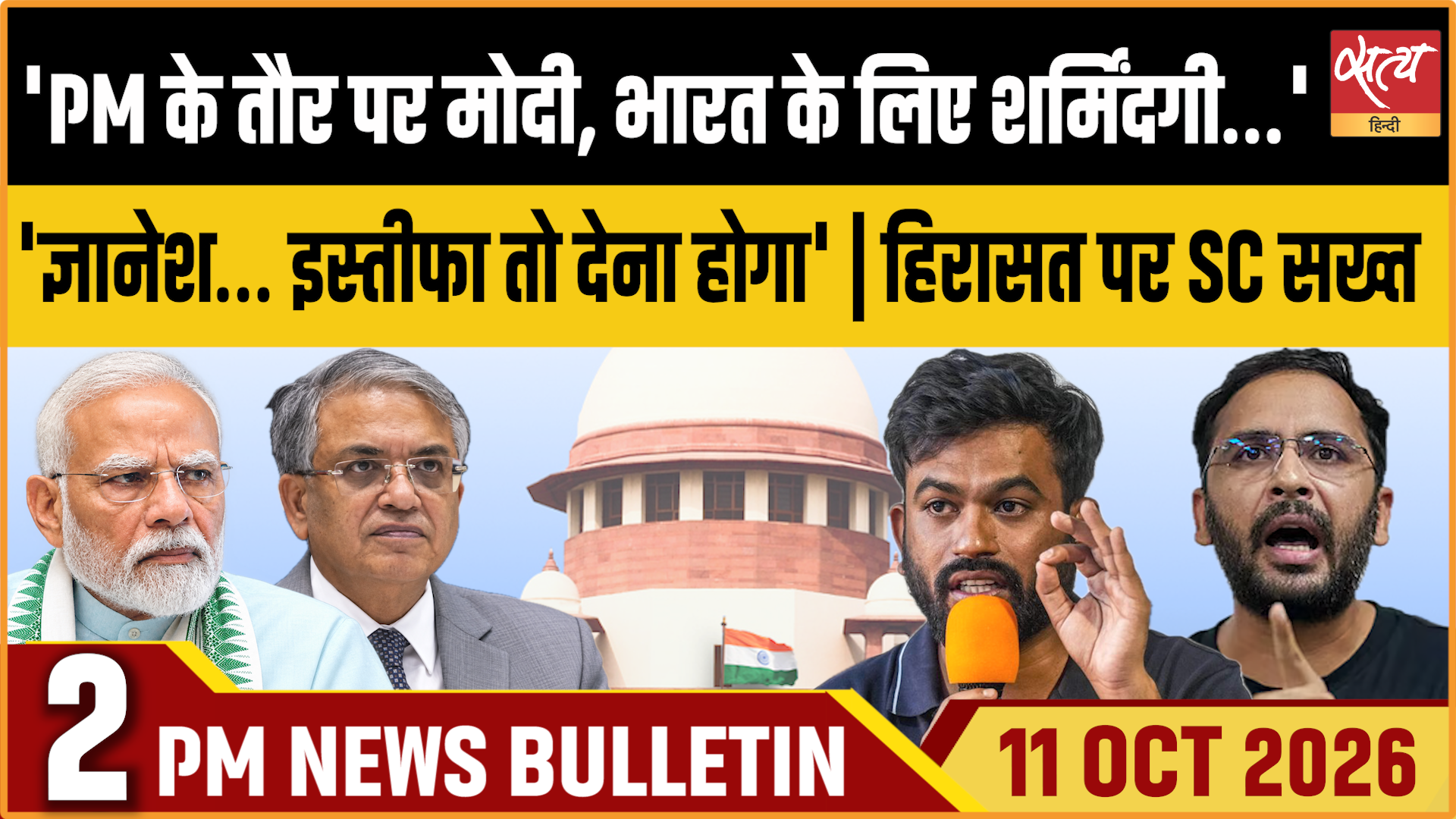Satya Hindi News बुलेटिन ।11 अक्टूबर, दोपहर 2 बजे तक की ख़बरें Satya Hindi News बुलेटिन ।11 अक्टूबर, दोपहर 2 बजे तक की ख़बरें