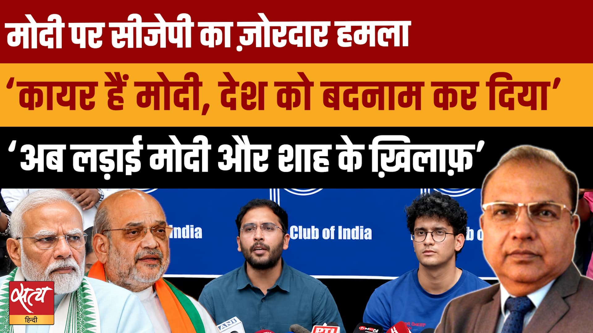“अब हमारी लड़ाई मोदी और शाह के ख़िलाफ़ है!” | CJP का तीखा हमला | शीतल पी. सिंह ने समझाया “अब हमारी लड़ाई मोदी और शाह के ख़िलाफ़ है!” | CJP का तीखा हमला | शीतल पी. सिंह ने समझाया