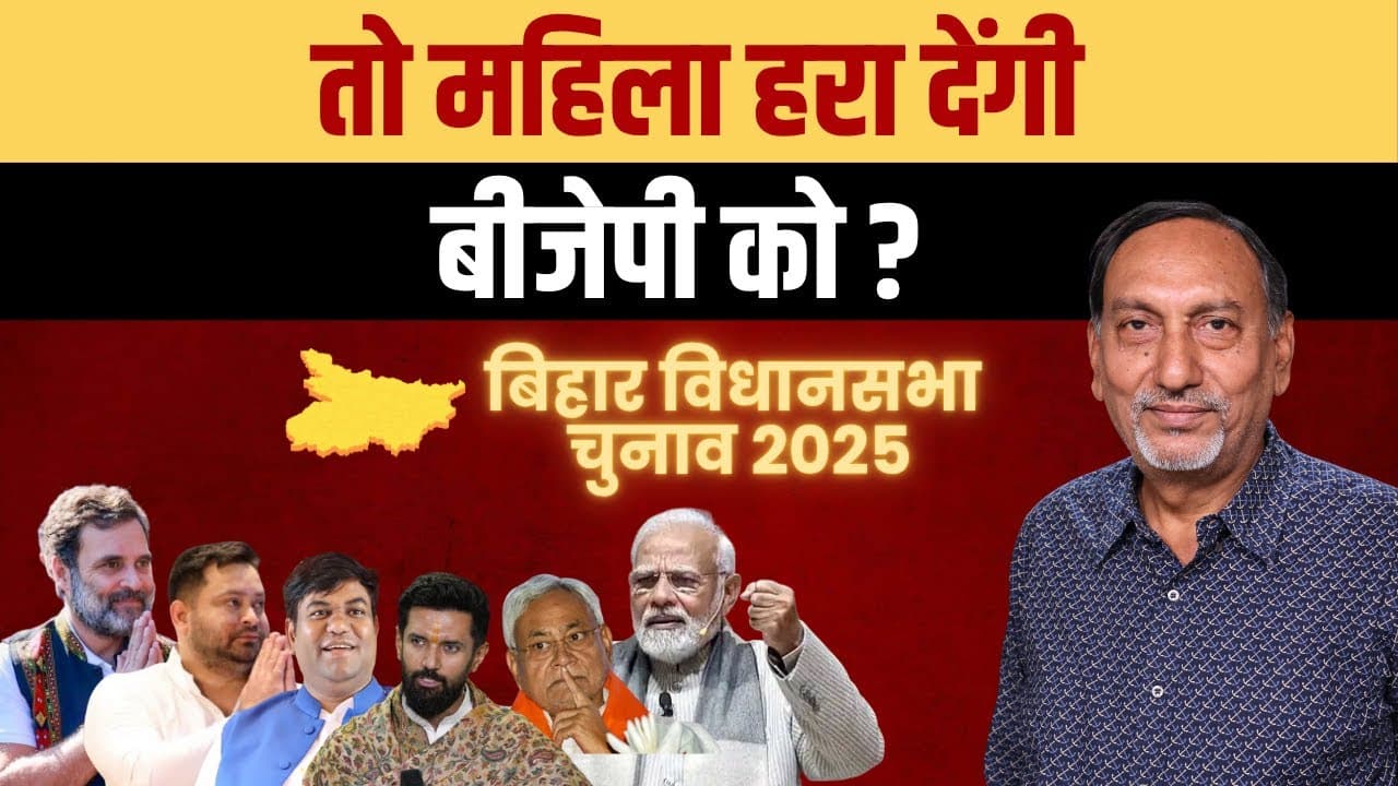 बिहार दूसरे चरण मतदान से पहले BJP के लिए बुरी खबर! बिहार दूसरे चरण मतदान से पहले BJP के लिए बुरी खबर! 