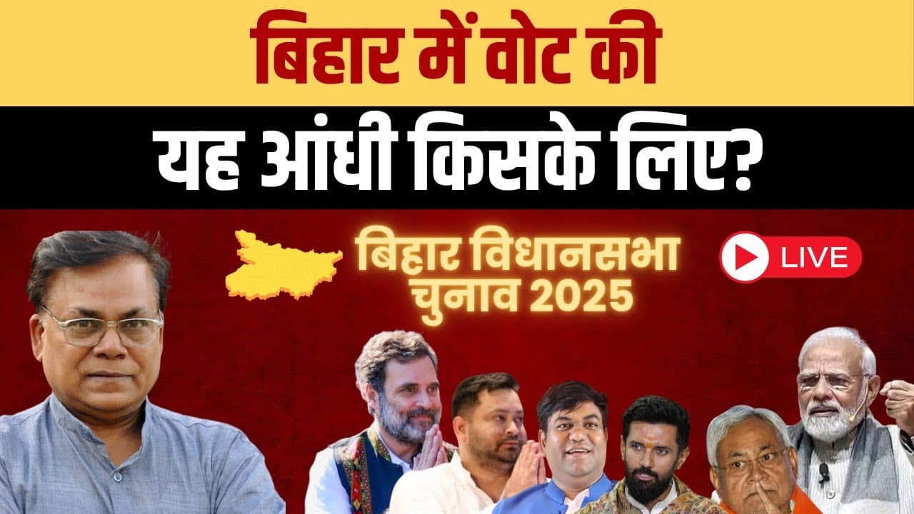 बिहार चुनाव 2025: बदलाव की आंधी या नीतीश कुमार की वापसी? | जनादेश चर्चा स्पेशल LIVE बिहार चुनाव 2025: बदलाव की आंधी या नीतीश कुमार की वापसी? | जनादेश चर्चा स्पेशल LIVE