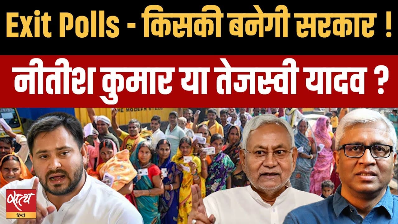बिहार चुनाव Exit Polls: किसकी बनेगी सरकार? नीतीश या तेजस्वी? बिहार चुनाव Exit Polls: किसकी बनेगी सरकार? नीतीश या तेजस्वी?