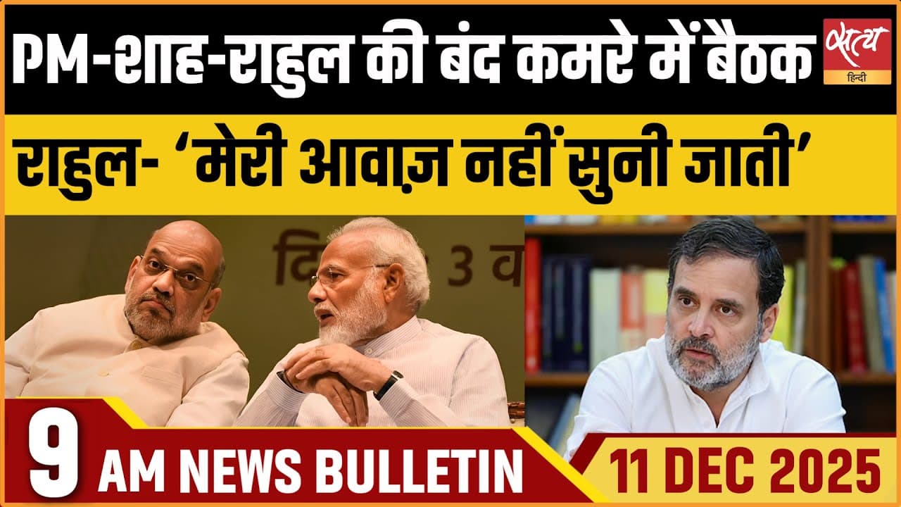 Satya Hindi News Bulletin । 11 दिसंबर, सुबह 9 बजे की ख़बरें Satya Hindi News Bulletin । 11 दिसंबर, सुबह 9 बजे की ख़बरें
