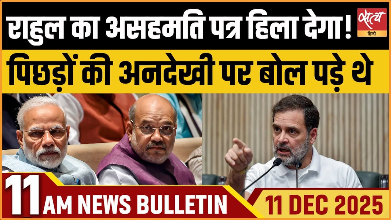 Satya Hindi News Bulletin । 11 दिसंबर, सुबह 11 बजे की ख़बरें Satya Hindi News Bulletin । 11 दिसंबर, सुबह 11 बजे की ख़बरें
