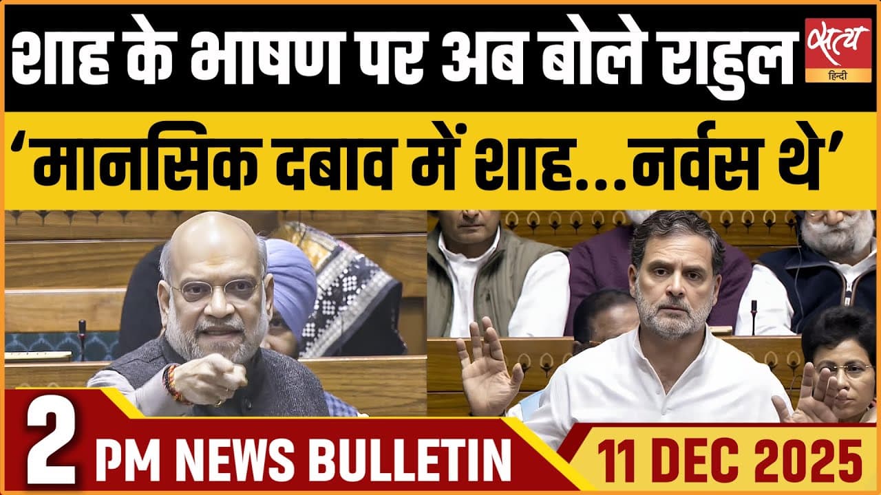 Satya Hindi News Bulletin । 11 दिसंबर, दोपहर 2 बजे की ख़बरें Satya Hindi News Bulletin । 11 दिसंबर, दोपहर 2 बजे की ख़बरें