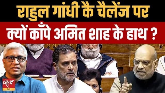 Live: राहुल गांधी के सवाल पर क्यों कांपे अमित शाह? Live: राहुल गांधी के सवाल पर क्यों कांपे अमित शाह?