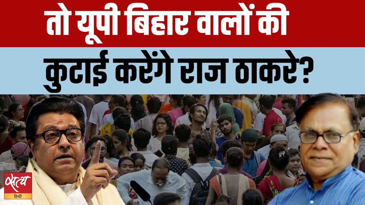 LIVE: राज ठाकरे का हिंदी पर विवादित बयान: UP-Bihar वालों को लात मारेंगे? LIVE: राज ठाकरे का हिंदी पर विवादित बयान: UP-Bihar वालों को लात मारेंगे?