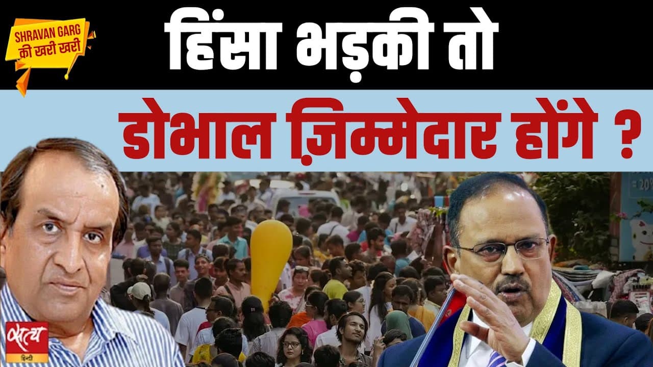 Ajit Doval का ‘बदला’ वाला बयान: क्या देश में हिंसा भड़काने की तैयारी? Ajit Doval का ‘बदला’ वाला बयान: क्या देश में हिंसा भड़काने की तैयारी?