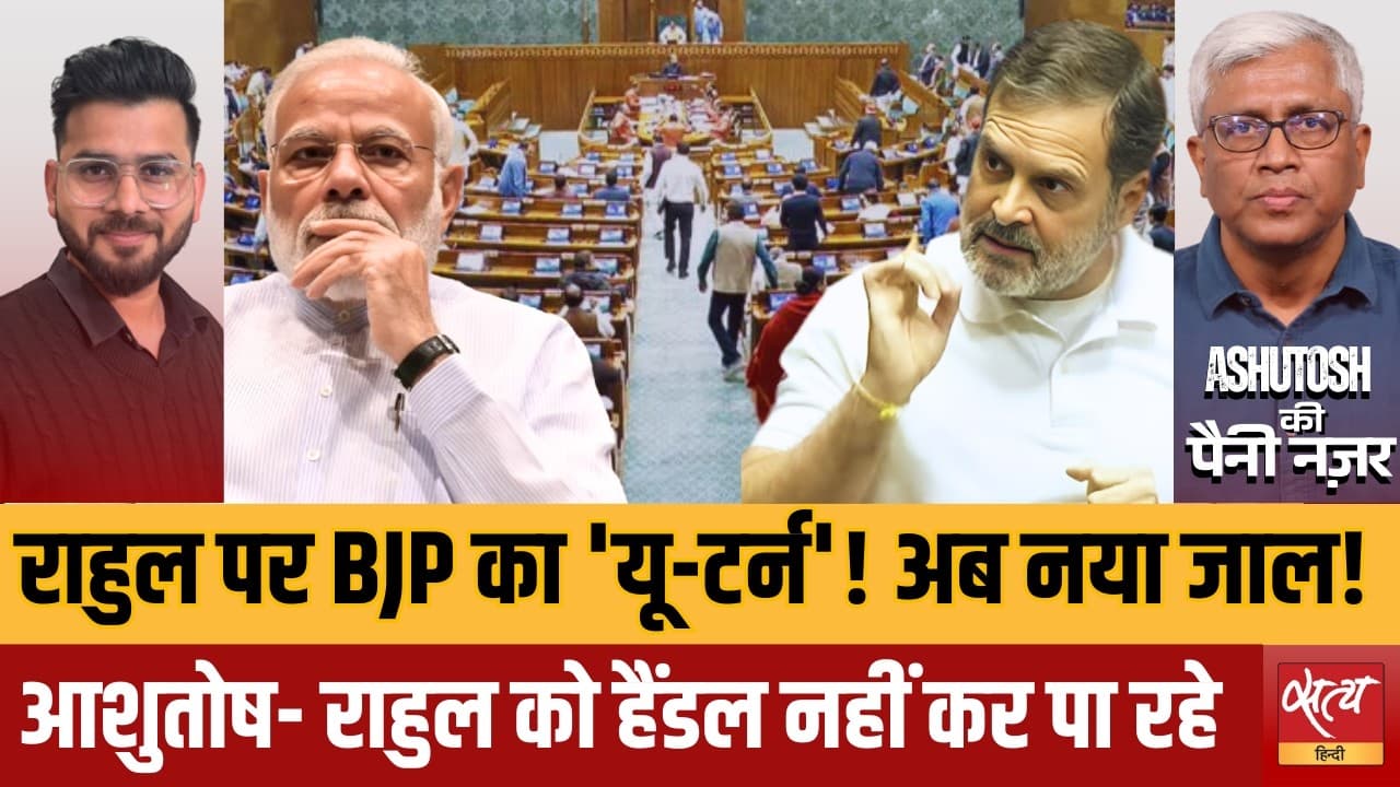 राहुल को घेरने का ये चक्रव्यूह है या बीजेपी की घबराहट? राहुल को घेरने का ये चक्रव्यूह है या बीजेपी की घबराहट?