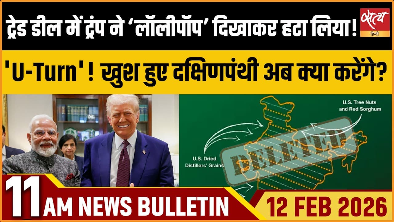Satya Hindi News Bulletin । 12 फरवरी, सुबह 11 बजे की ख़बरें Satya Hindi News Bulletin । 12 फरवरी, सुबह 11 बजे की ख़बरें
