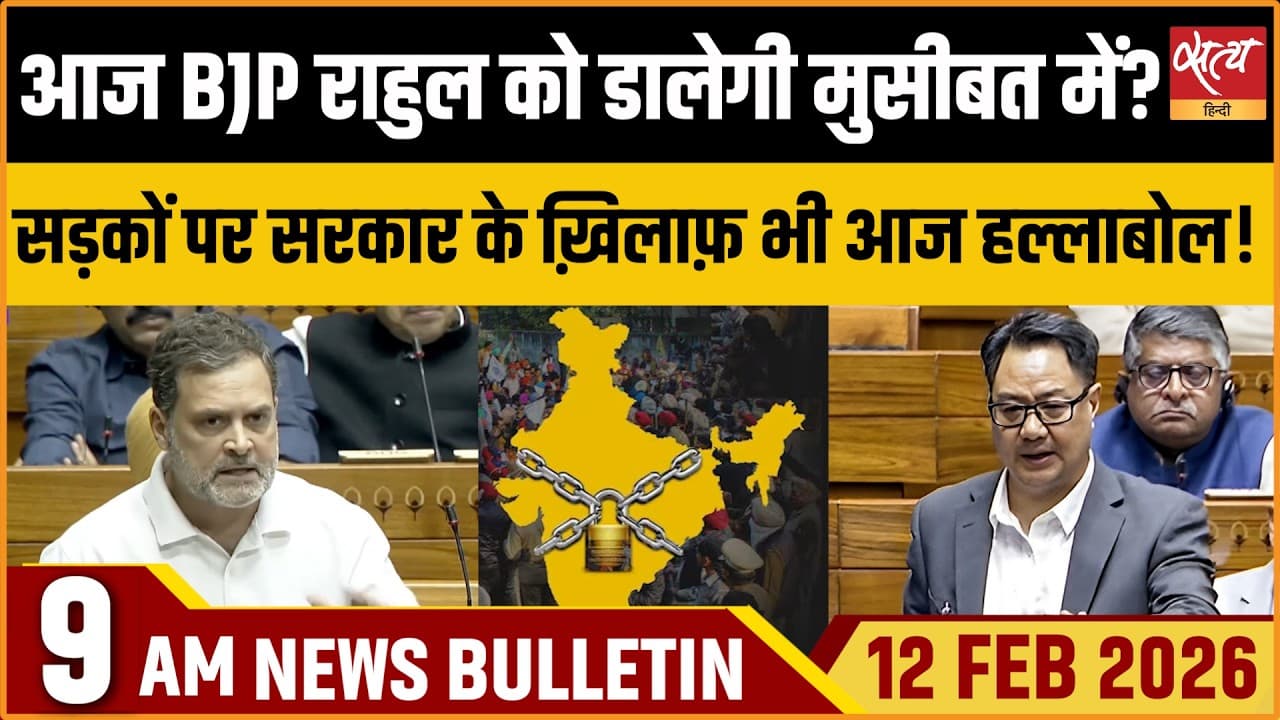 Satya Hindi News Bulletin । 12 फरवरी, सुबह 9 बजे की ख़बरें Satya Hindi News Bulletin । 12 फरवरी, सुबह 9 बजे की ख़बरें