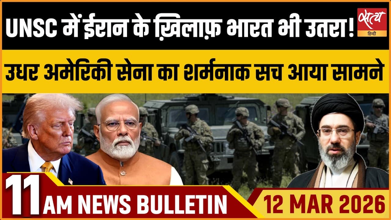 Satya Hindi News Bulletin । 12 मार्च, सुबह 11 बजे की ख़बरें Satya Hindi News Bulletin । 12 मार्च, सुबह 11 बजे की ख़बरें