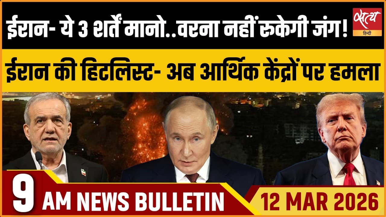 Satya Hindi News Bulletin । 12 मार्च, सुबह 9 बजे की ख़बरें Satya Hindi News Bulletin । 12 मार्च, सुबह 9 बजे की ख़बरें